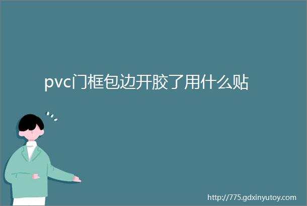 pvc门框包边开胶了用什么贴