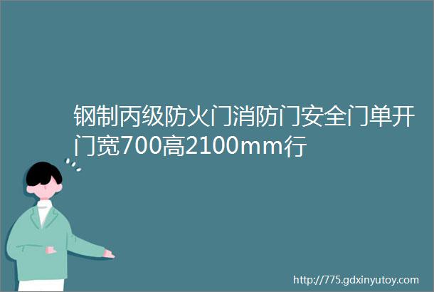 钢制丙级防火门消防门安全门单开门宽700高2100mm行