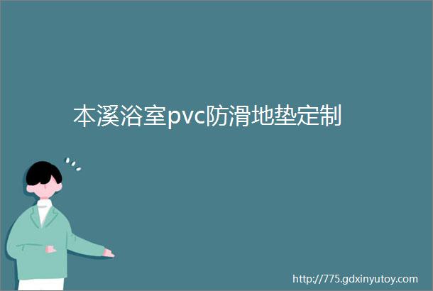 本溪浴室pvc防滑地垫定制