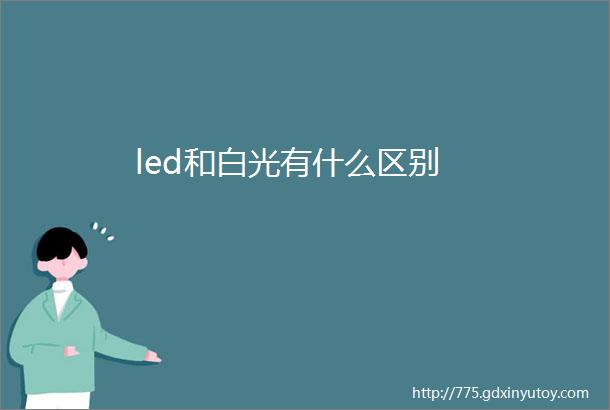 led和白光有什么区别